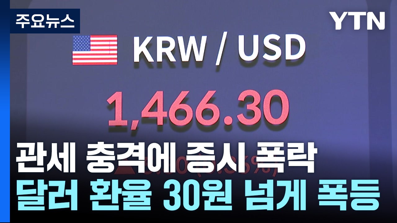 '블랙 먼데이' 관세 충격에 증시 5%대 폭락...환율은 폭등 / YTN