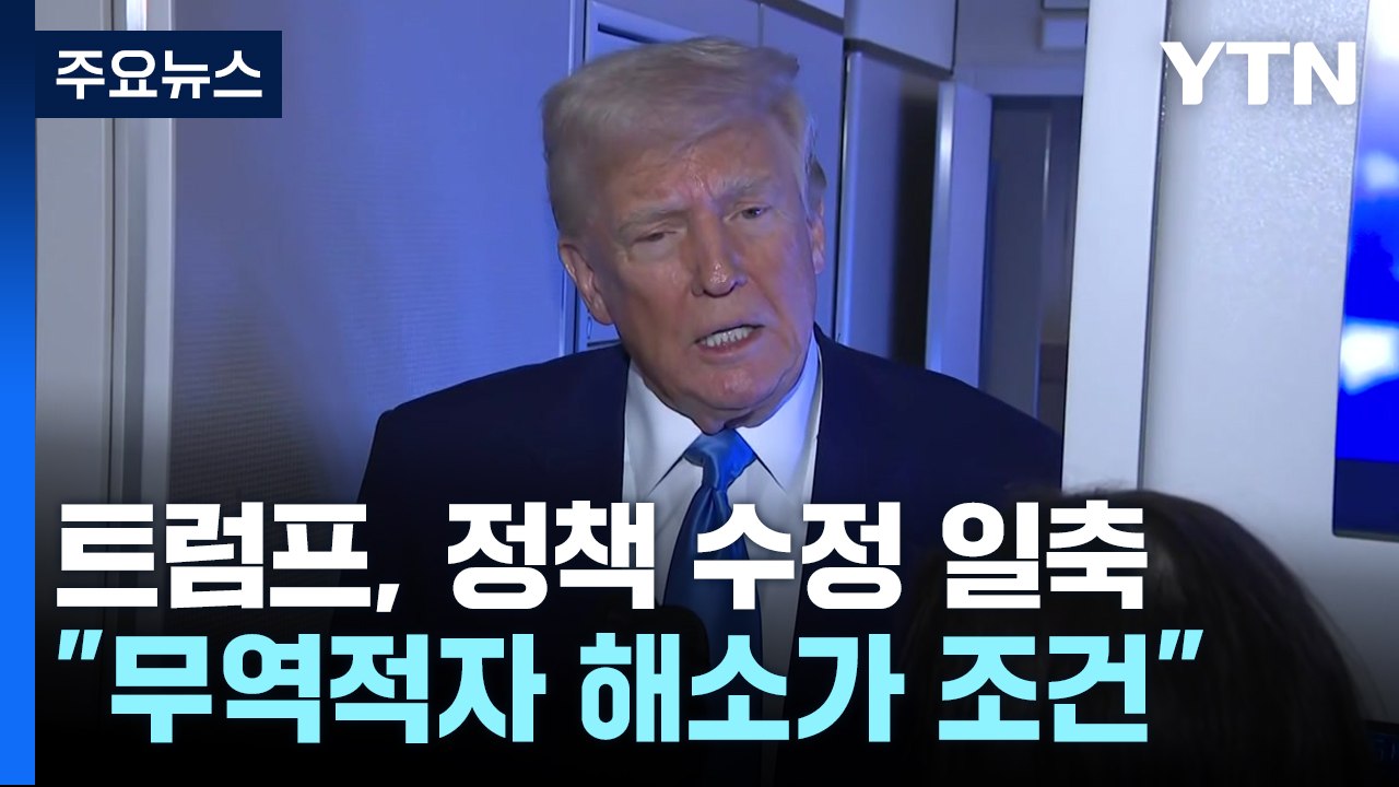 트럼프 "무역적자 해소 안 되면 중국과 합의 없어"...전 세계 금융시장 '요동' /...