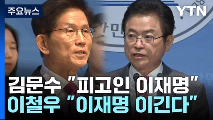 김문수 "피고인 이재명"...이철우 "이재명 이긴다" / YTN