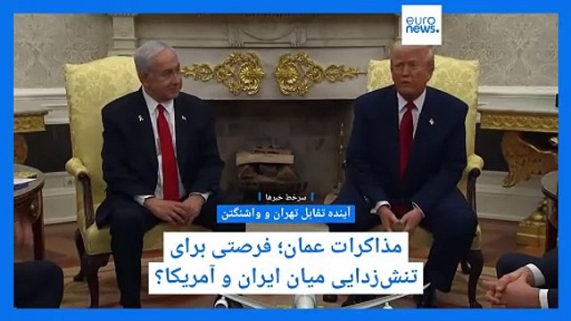 سرخط خبرها؛ تعرفه‌ ۱۲۵ درصدی بر کالاهای چینی؛ تحریم‌های تازه علیه ایران و چشم‌انداز مذاکرات در عمان