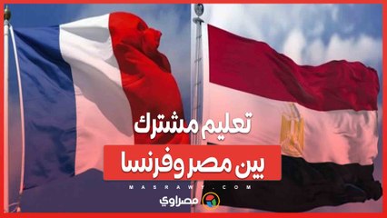 13 جامعة مصرية و22 جامعة فرنسية تطلق برامج أكاديمية مبتكرة .. تعليم مشترك بين مصر وفرنسا