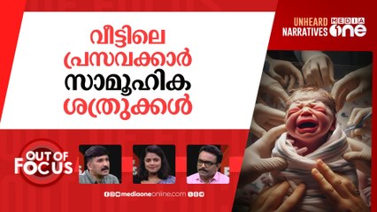 വീട്ടുപ്രസവക്കാരുടെ മരണക്കളി | Woman dies following child birth at home