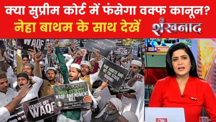 वक्फ कानून पर केंद्र सरकार और विपक्ष में बढ़ा सियासी टकराव, देखें शंखनाद