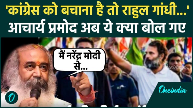 Rahul Gandhi Bihar Padyatra: राहुल गांधी पर Acharya Pramod ने कसा तंज | PM Modi | वनइंडिया हिंदी