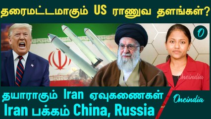 America VS Iran |  தரைமட்டமாகும் US ராணுவ தளங்கள்? தயாராகும் Iran ஏவுகணைகள் | China, Russia
