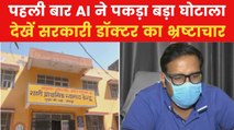 Rajasthan News: राजस्थान में AI ने पकड़ा करोड़ों का दवा घोटाला, देखें ये रिपोर्ट