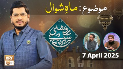 Roshni Sab Kay Liye - Topic: Mah e Shawwal - 7 April 2025 - ARY Qtv