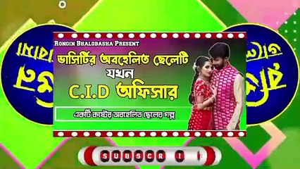 ভাসির্টির অবহেলিত ছেলেটি যখন C.I.D অফিসার -- রোমান্টিক লাভ স্টোরি -- @RonginBhalobasha