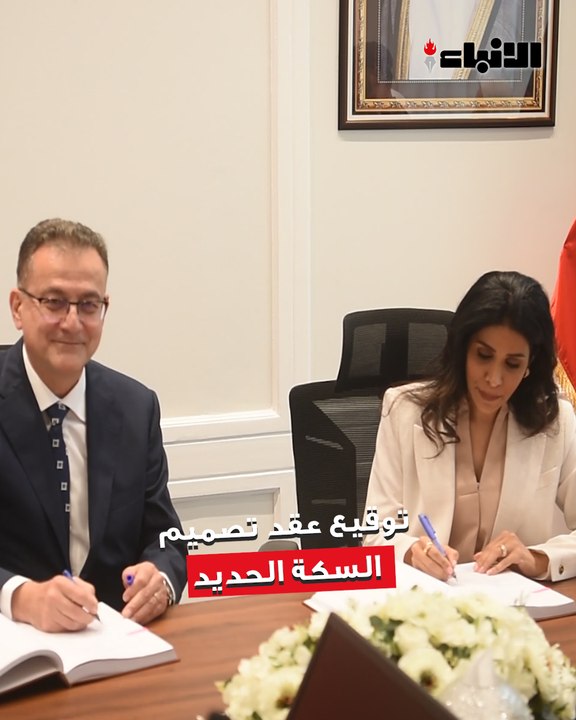 وزيرة الأشغال العامة د.نورة المشعان وقعت عقد أعمال الدراسة والتصميم التفصيلي وإعداد مستندات مناقصة السكة الحديد (المرحلة الأولى)  مع المكتب الاستشاري العالمي برويابي التركية