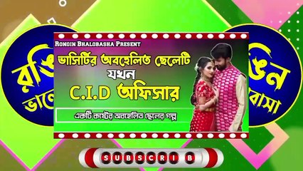 ভাসির্টির অবহেলিত ছেলেটি যখন C.I.D অফিসার -- রোমান্টিক লাভ স্টোরি -- @RonginBhalobasha_4