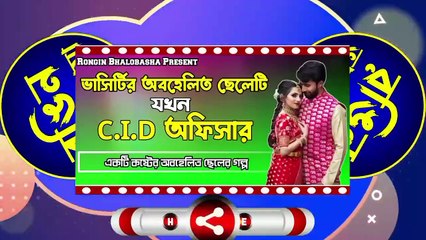 ভাসির্টির অবহেলিত ছেলেটি যখন C.I.D অফিসার - রোমান্টিক লাভ স্টোরি - সকল পর্ব - @RonginBhalobasha