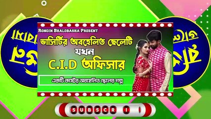 ভাসির্টির অবহেলিত ছেলেটি যখন C.I.D অফিসার -- রোমান্টিক লাভ স্টোরি -- @RonginBhalobasha_2