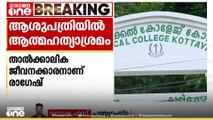 പത്തനംതിട്ട കോന്നി മെഡിക്കൽ കോളജിൽ താത്കാലിക ജീവനക്കാരനും പെൺ സുഹൃത്തും ആത്മഹത്യയ്ക്ക് ശ്രമിച്ചു