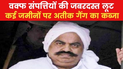 माफिया अतीक अहमद के 'वक्फ कांड' का नया खुलासा, देखिए ये रिपोर्ट