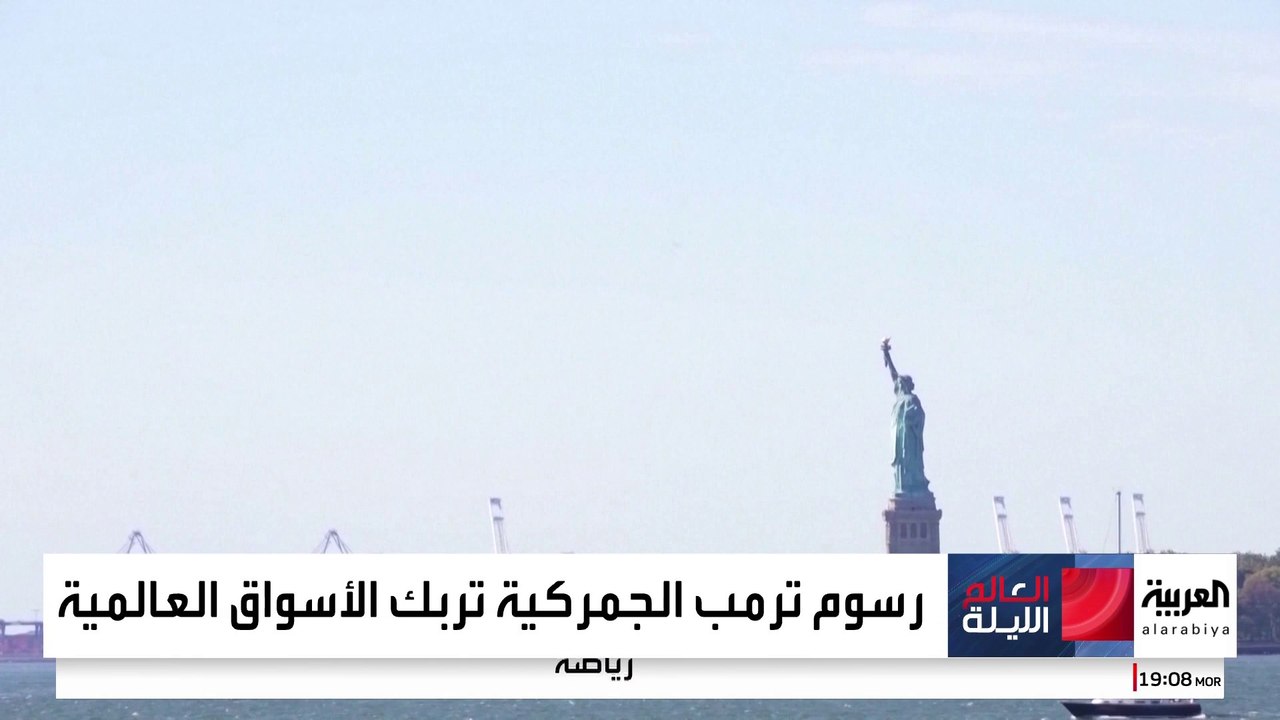 سباق عالمي للتفاوض حول رسوم ترمب الجمركية.. وتوقعات خطيرة للناتج المحلي الأميركي