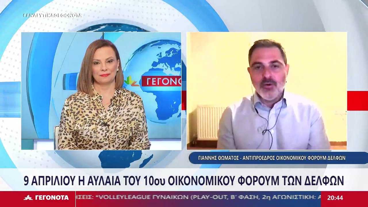 Ο Αντιπρόεδρος Οικονομικού Φόρουμ Δελφών, Γιάνν...