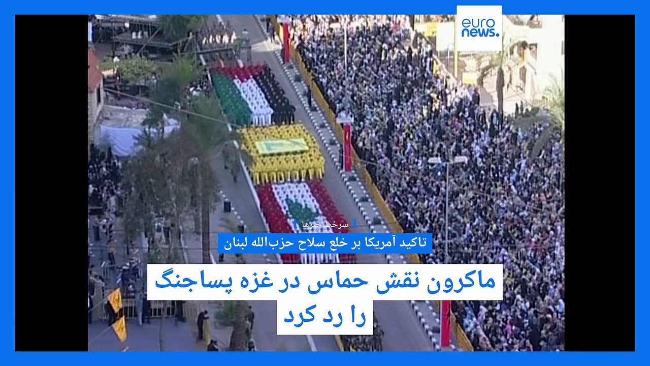 سرخط خبرها؛ آمریکا خواهان خلع سلاح حزب‌الله؛ آمریکایی‌های گریزان از ترامپ در پی مهاجرت به اروپا