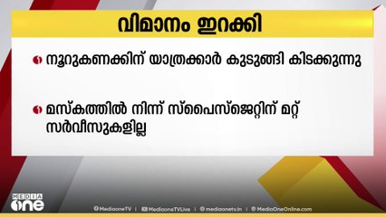 മധുരയിൽ നിന്ന് ദുബൈയിലേക്കുള്ള വിമാനം അടിയന്തിരമായി മസ്കത്ത് വിമാനത്താവളത്തിൽ ഇറക്കി