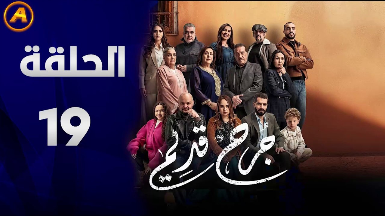 مسلسل جرح قديم الحلقة 19