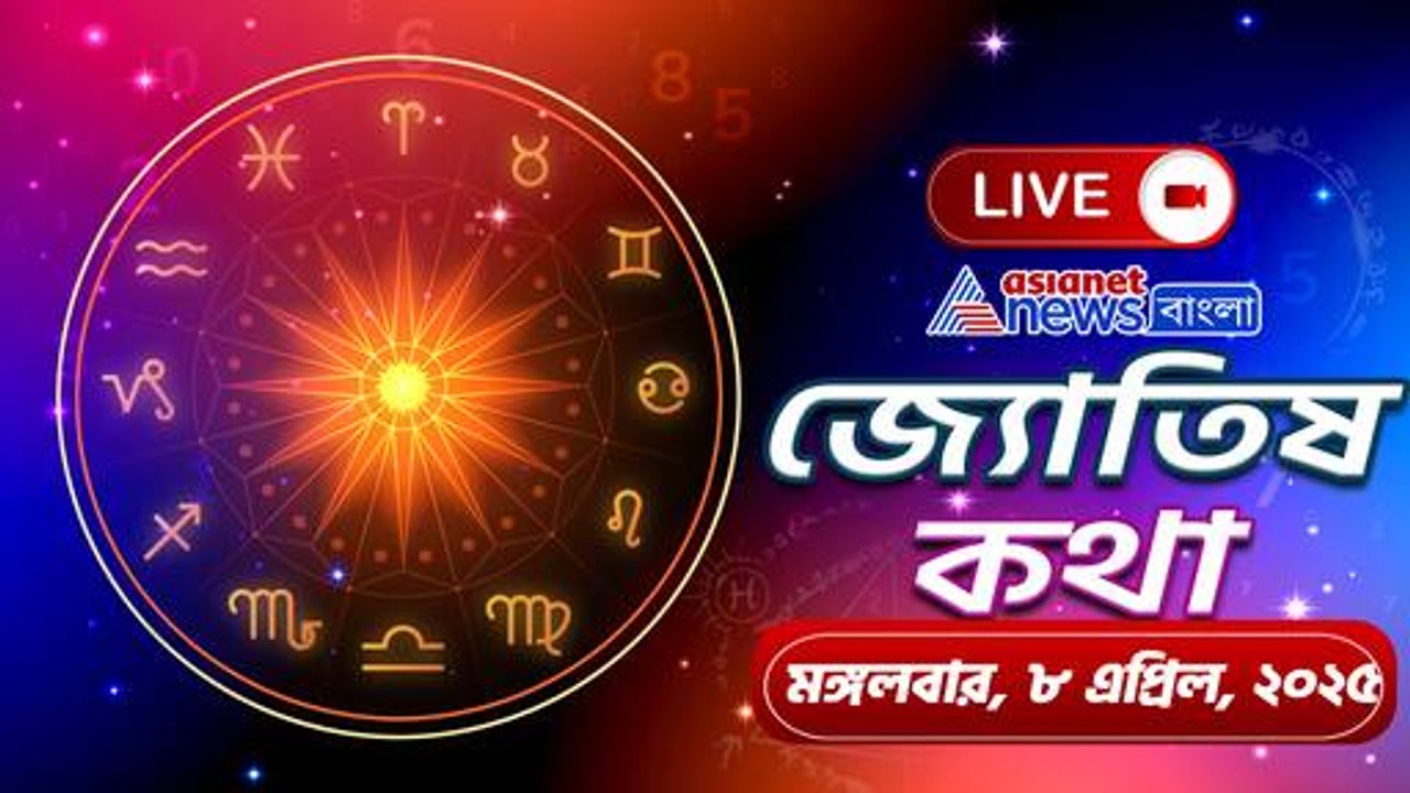 মঙ্গলবার ৮ এপ্রিল ৫ রাশির সম্পর্কে অশান্তির আশঙ্কা, জেনে নিন আজকের রাশিফল