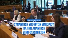 ΕΕ: Συντονισμένη απάντηση στους δασμούς Τραμπ αναζήτησαν οι Υπουργοί Εμπορίου στο Λουξεμβούργο