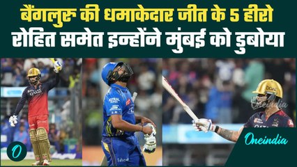 RCB vs MI IPL 2025: Bengaluru की धमाकेदार जीत के हीरो, Mumbai को इन्होंने हरवाया | वनइंडिया हिंदी