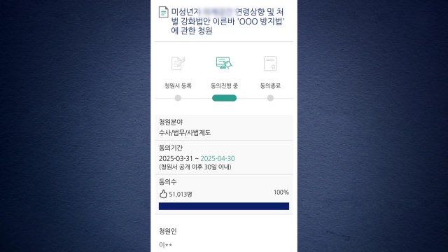 미성년자 의제 강간 연령 상향 국민 청원 5만 명 넘어 / YTN