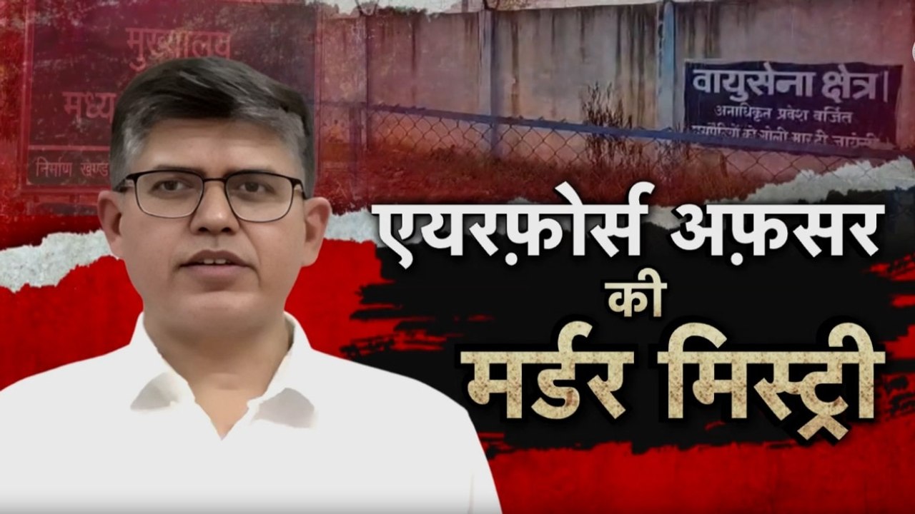 एयरफोर्स इंजीनियर हत्याकांड में पुलिस की थ्योरी...