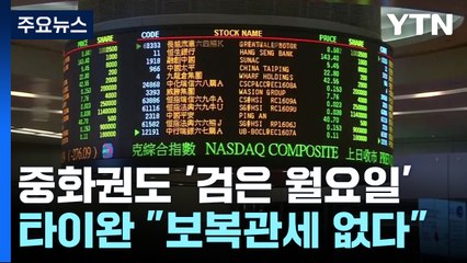 중화권도 '검은 월요일'...타이완 "보복관세 없다" / YTN
