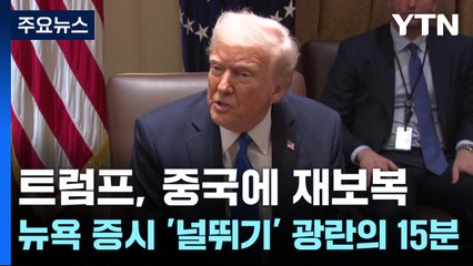 관세 소식에 뉴욕 증시 '널뛰기'..."광란의 15분" / YTN