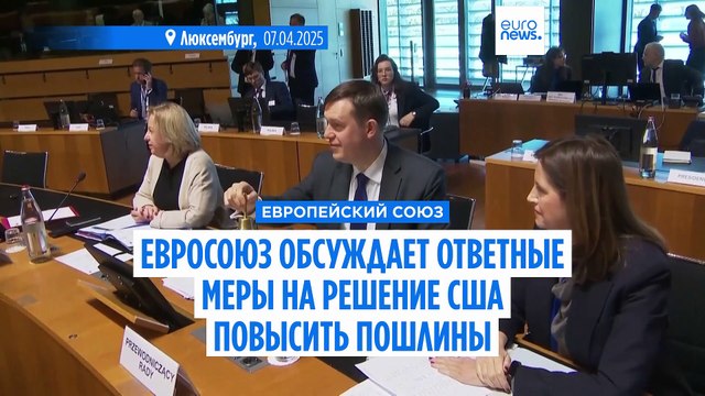 Министры торговли ЕС близки к соглашению по первому раунду ответных пошлин