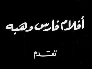 فيلم شقة الطلبه سعاد حسني واحمد رمزي