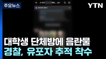 대학 신입생 단체 대화방에 음란물...경찰 수사 착수 / YTN