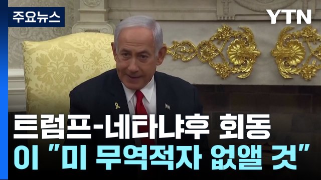 트럼프 관세 유예 안 해 ...네타냐후 미국 무역적자 없앨 것 / YTN