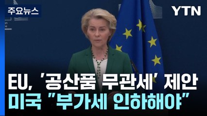 EU, 미국에 '공산품 무관세' 제안...미 "부가세 내려라" / YTN