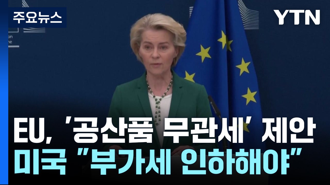 EU, 미국에 '공산품 무관세' 제안...미 "부가세 내려라" / YTN