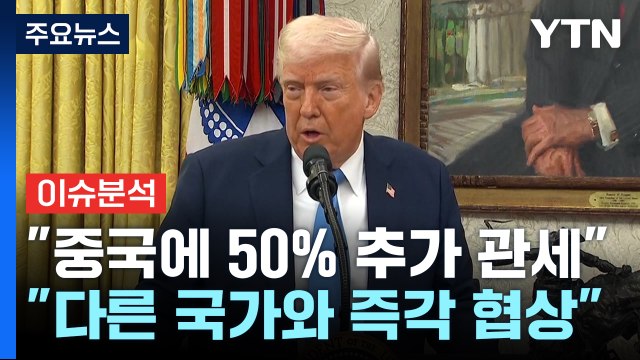 [스타트경제] 중국에 50% 추가 관세 ...미중 무역전쟁 우려에 전 세계 금융시장 '요동' / YTN