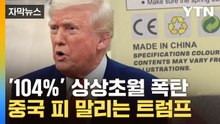 [자막뉴스] 트럼프 "내 경고를 어겼다"...중국 '고립사' 목표 화력 집중 / YTN