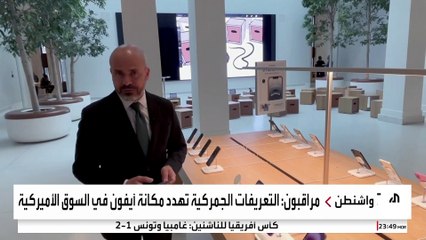 الرسوم الجمركية تهدد هيمنة "آيفون" على السوق الأميركية مع تلقي سهم آبل ضربة قوية