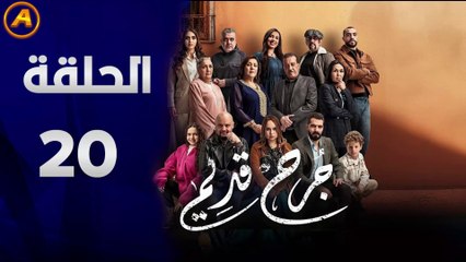 مشاهدة مسلسل جرح قديم الحلقة 20 كاملة 📺