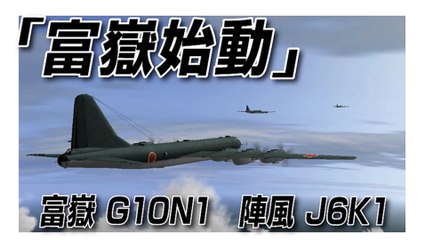 IL-2 Sturmovik 1946　「富嶽始動」