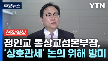 [현장영상+] "이미 발표된 25% 관세 이번 방미길에 반드시 협의" / YTN
