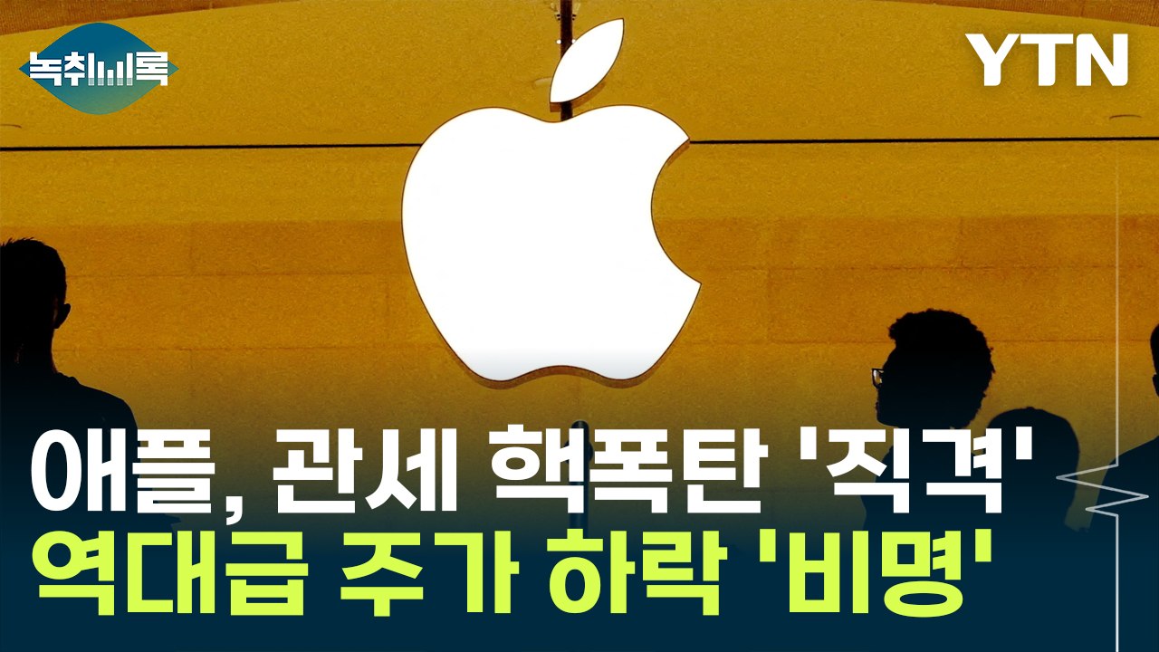 [굿모닝경제]애플, 트럼프 관세 핵폭탄 직격타...역대급 주가 하락 [Y녹취록] / YTN