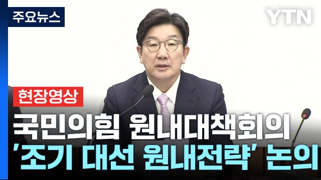 [현장영상+] 권성동 한국 경제 성장률 전망, 벼랑 끝 몰려 / YTN