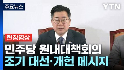 [현장영상+] 박찬대 "윤석열 부부, 국민께 석고대죄하고 당장 방 빼야" / YTN