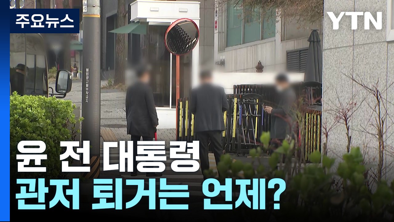 파면 닷새째 맞은 윤 전 대통령...관저 퇴거는 언제? / YTN