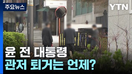 파면 닷새째 맞은 윤 전 대통령...관저 퇴거는 언제? / YTN