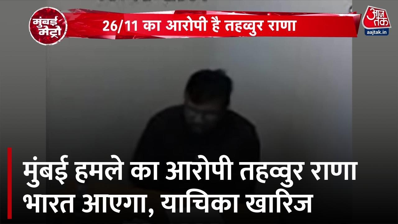 26/11 के मुंबई आतंकी हमले के आरोपी तहव्वुर राणा के प्रत्यर्पण का रास्ता साफ; देखिए मुंबई मेट्रो