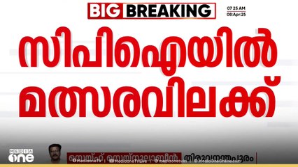 CPIയിൽ മത്സരവിലക്ക്; ഔദ്യോഗിക പാനലിനെതിരെ മത്സരമുണ്ടെങ്കിൽ സമ്മേളനം സസ്പെൻഡ് ചെയ്യും