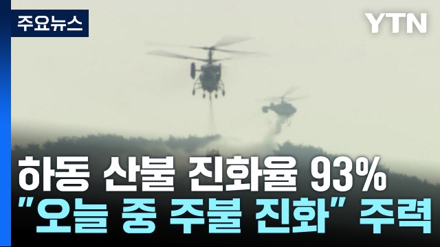하동 산불 진화율 93%... 오늘 중 주불 진화 주력 / YTN
